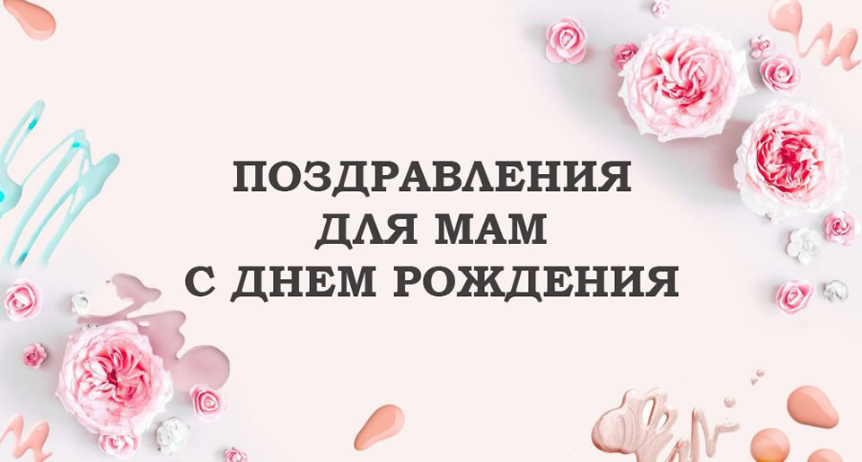 поздравления мамы с днём рождения