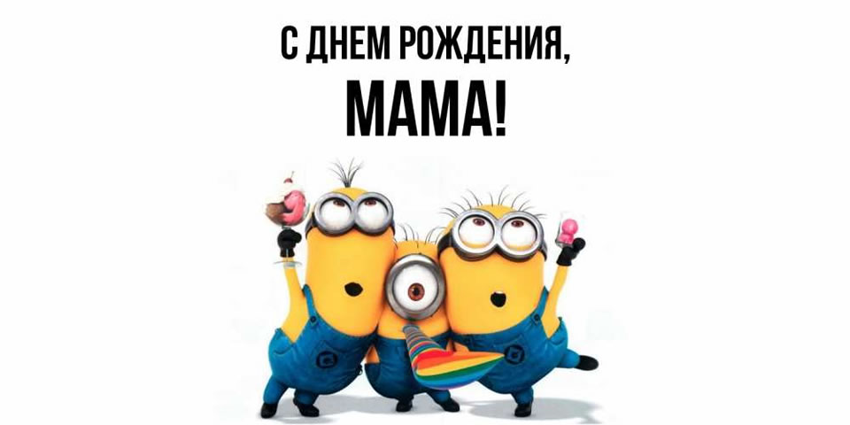 поздравления с днем рождения мамочка