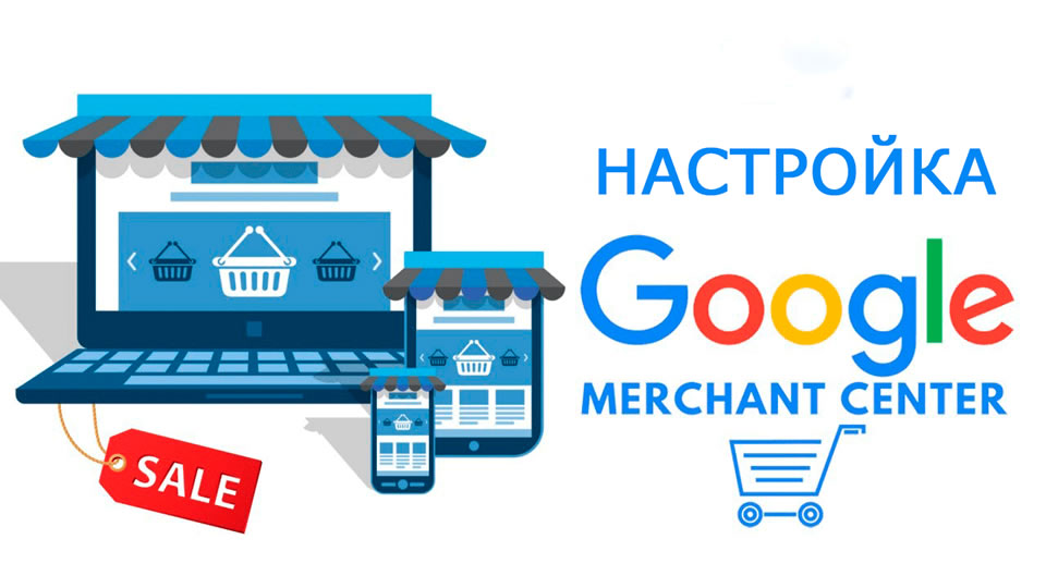 Настройка кампании в Google Merchant